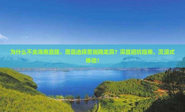 海南省直辖去恩施腾龙洞攻略
