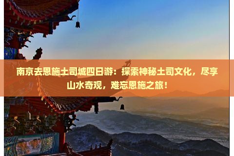南京去恩施土司城四日游
