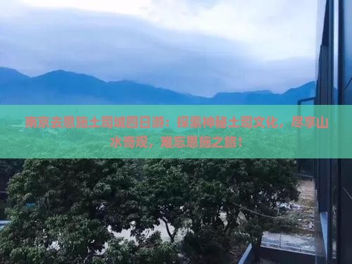 南京去恩施土司城四日游