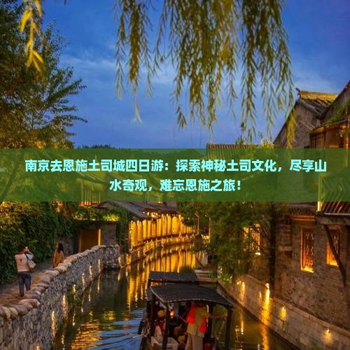 南京去恩施土司城四日游