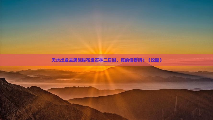 天水去恩施梭布垭石林二日游