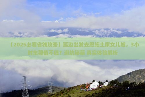 延边到恩施土家女儿城一日