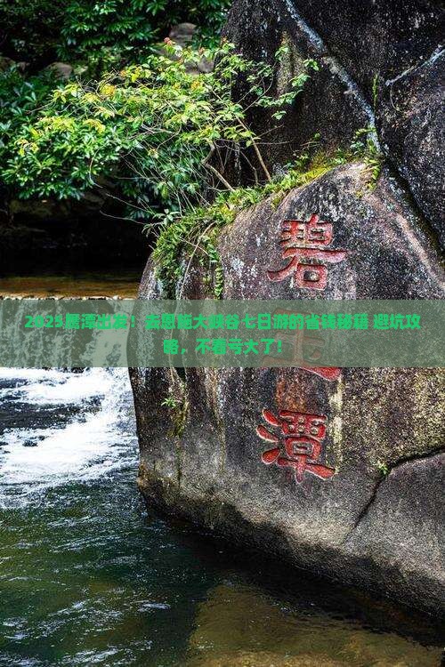 鹰潭到恩施大峡谷七日游