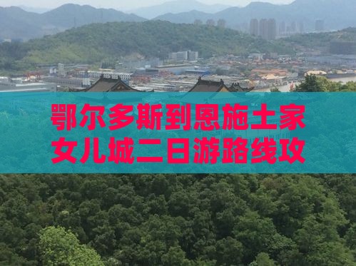 鄂尔多斯到恩施土家女儿城二日游