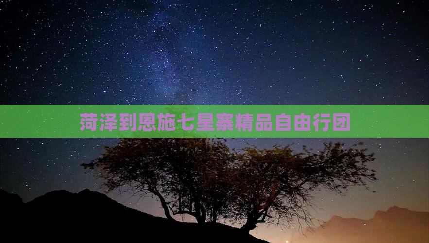 菏泽到恩施七星寨精品自由行团