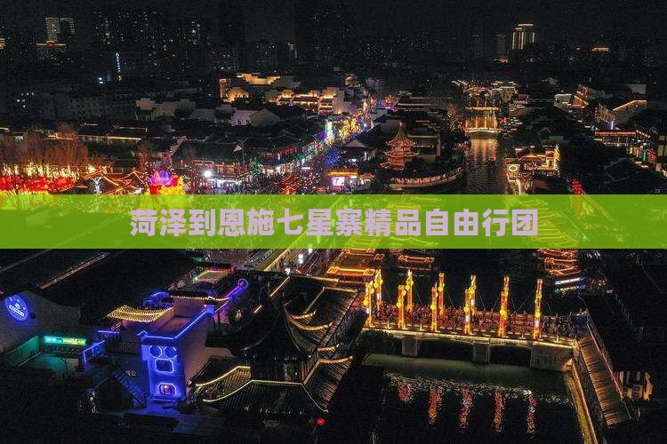 菏泽到恩施七星寨精品自由行团