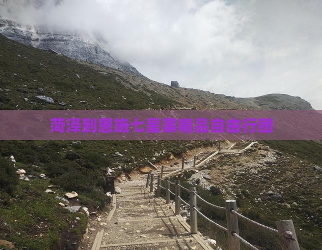 菏泽到恩施七星寨精品自由行团
