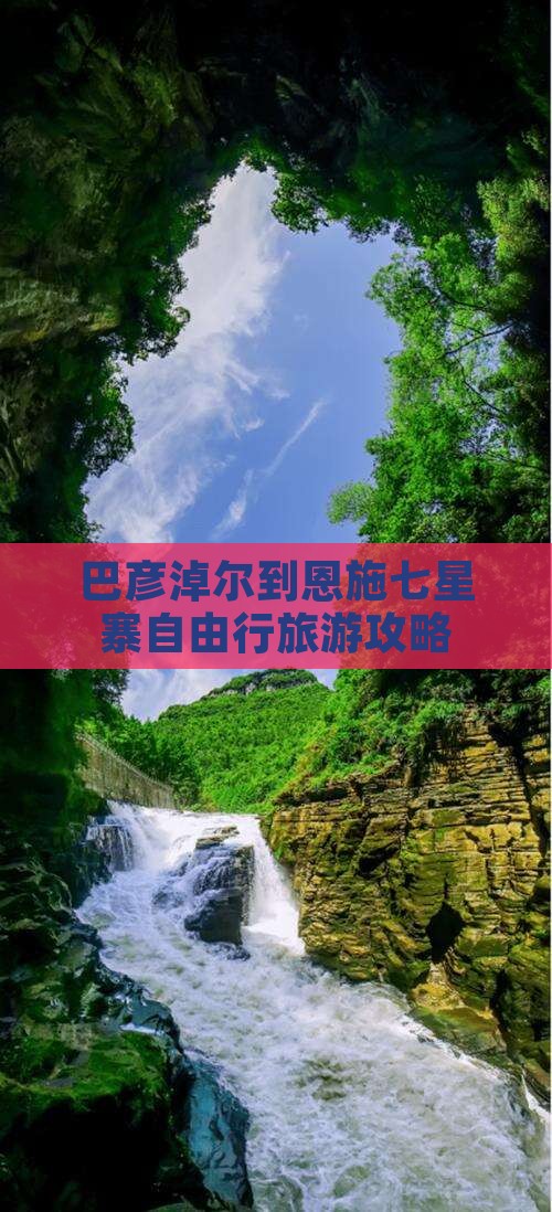 巴彦淖尔到恩施七星寨自由行旅游攻略