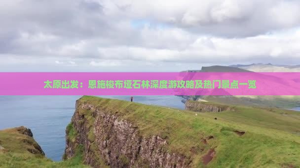 太原出发：恩施梭布垭石林深度游攻略及热门景点一览