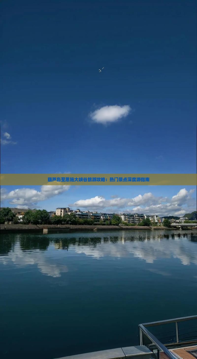 葫芦岛至恩施大峡谷旅游攻略：热门景点深度游指南