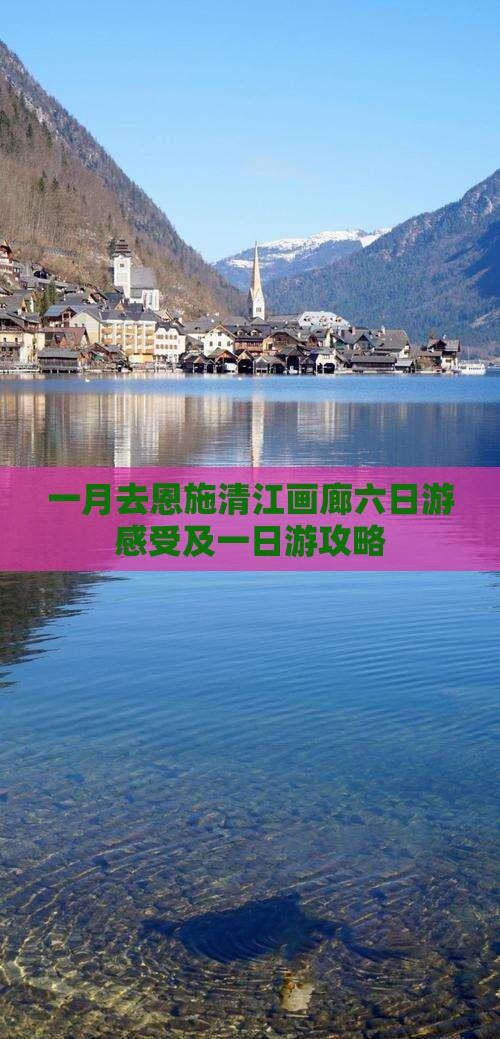 一月去恩施清江画廊六日游感受及一日游攻略