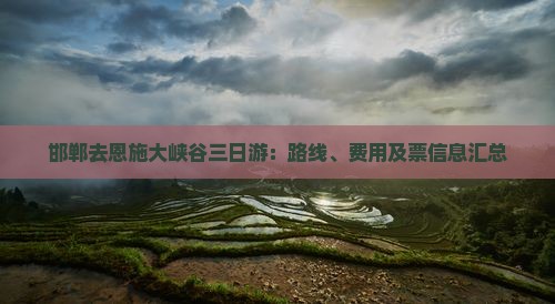 邯郸去恩施大峡谷三日游：路线、费用及票信息汇总