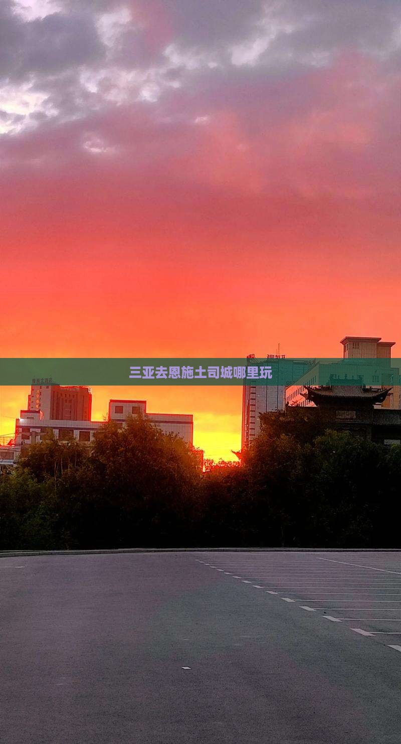 三亚去恩施土司城哪里玩