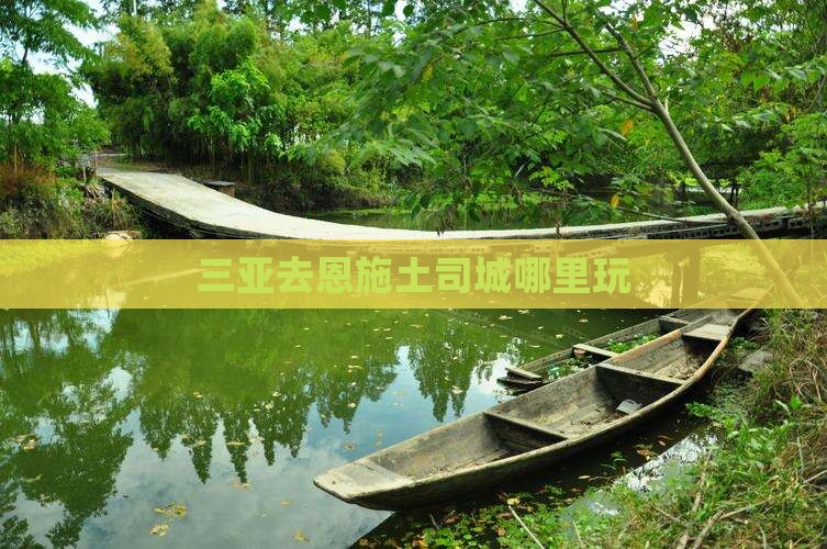 三亚去恩施土司城哪里玩