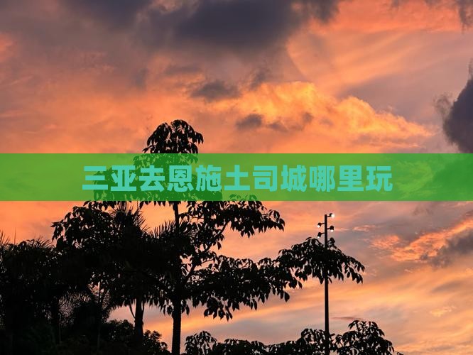 三亚去恩施土司城哪里玩