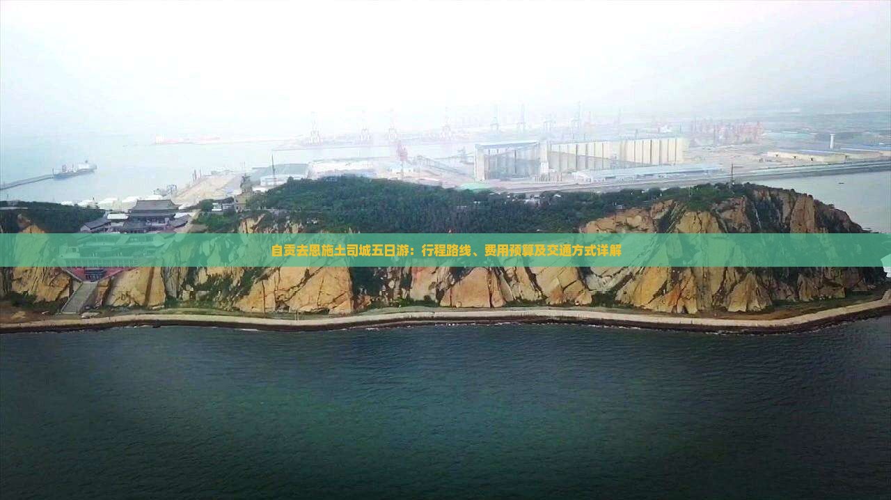 自贡去恩施土司城五日游：行程路线、费用预算及交通方式详解