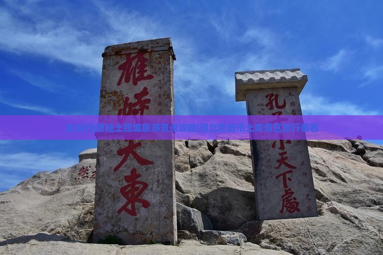 自由行|恩施土司城旅游景点攻略|湖北恩施市土家景区旅行看看