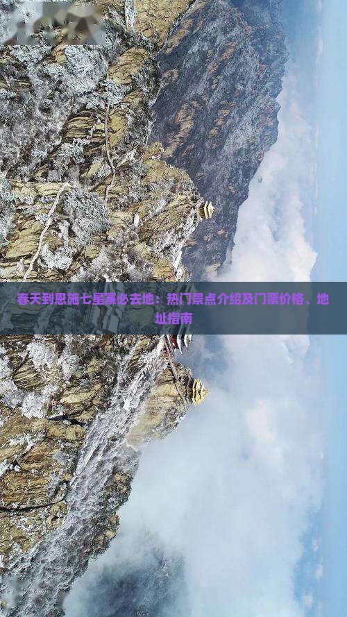 春天到恩施七星寨必去地：热门景点介绍及门票价格、地址指南