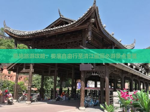 恩施旅游攻略：娄底自由行至清江画廊必游景点全览