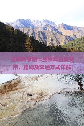 宣城到恩施七星寨五日游费用、路线及交通方式详解