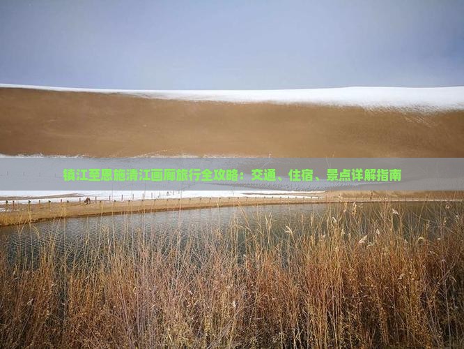 镇江至恩施清江画廊旅行全攻略：交通、住宿、景点详解指南
