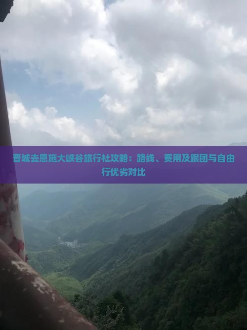 晋城去恩施大峡谷旅行社攻略：路线、费用及跟团与自由行优劣对比