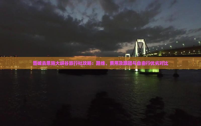 晋城去恩施大峡谷旅行社攻略：路线、费用及跟团与自由行优劣对比