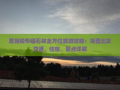 恩施梭布垭石林全方位旅游攻略：海西出发交通、住宿、景点详解