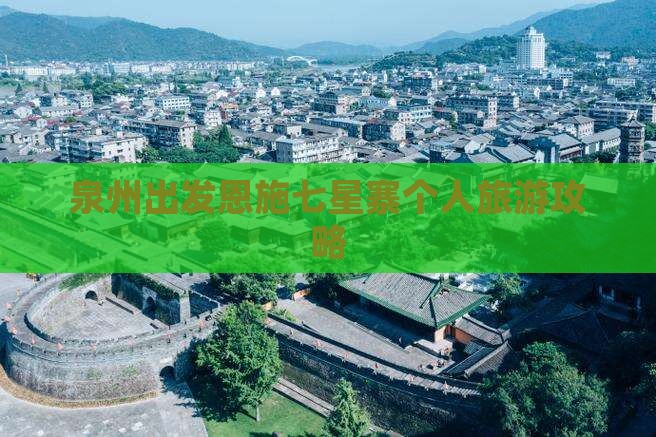 泉州出发恩施七星寨个人旅游攻略