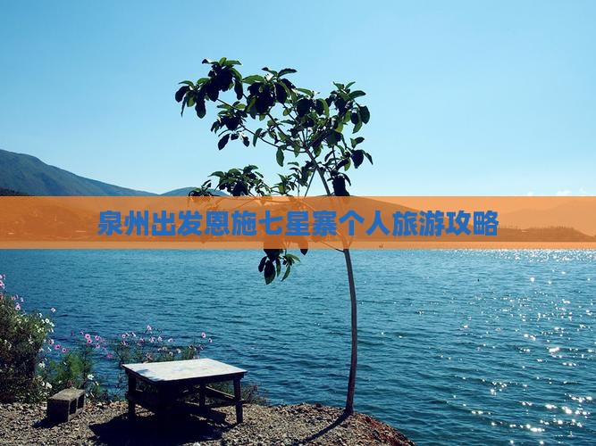 泉州出发恩施七星寨个人旅游攻略