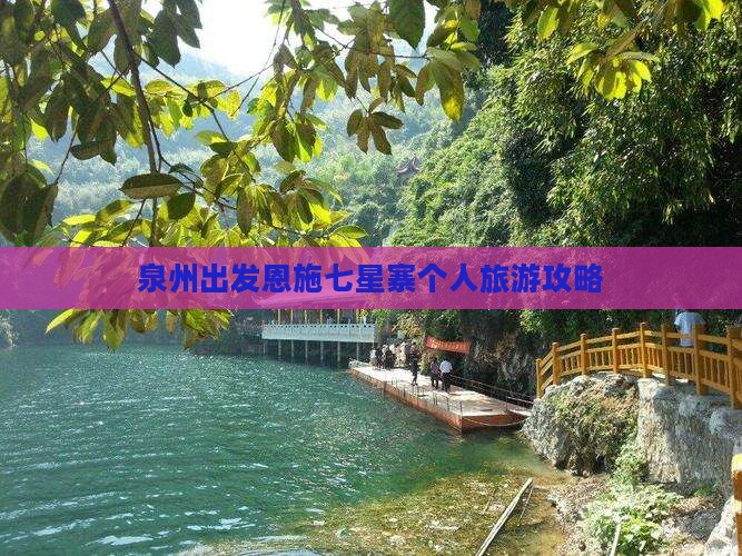 泉州出发恩施七星寨个人旅游攻略