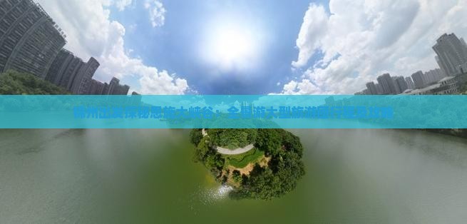 锦州出发探秘恩施大峡谷：全景游大型旅游团行程及攻略