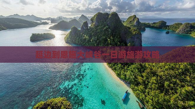 延边到恩施大峡谷一日游旅游攻略
