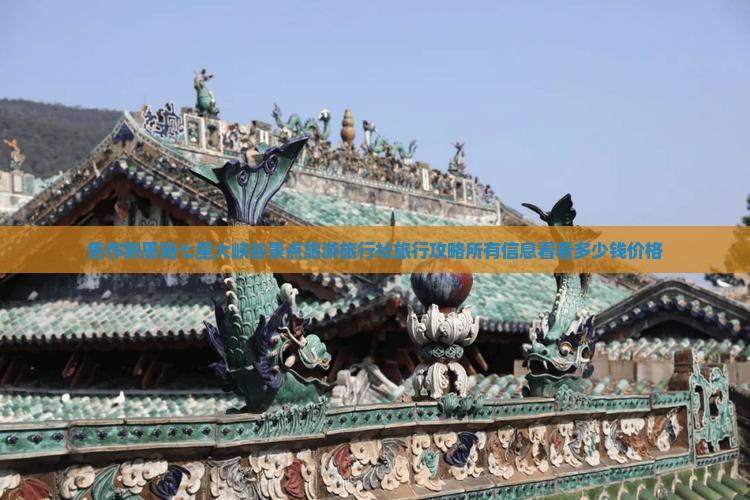 焦作到恩施七星大峡谷景点旅游旅行社旅行攻略所有信息看看多少钱价格