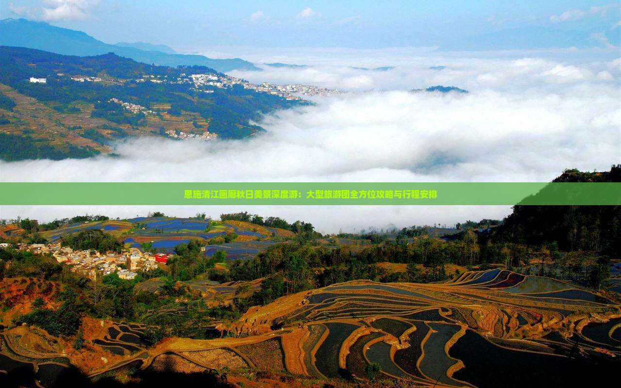 恩施清江画廊秋日美景深度游：大型旅游团全方位攻略与行程安排