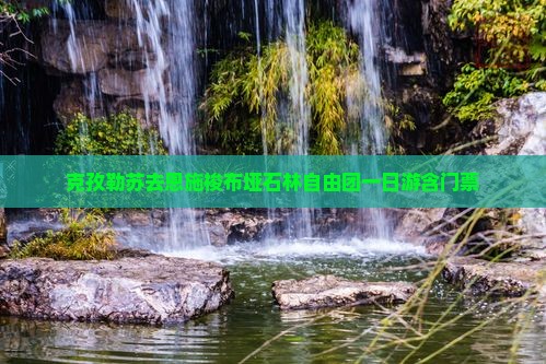 克孜勒苏去恩施梭布垭石林自由团一日游含门票