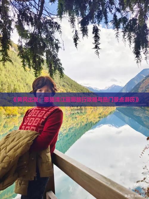 《黄冈出发：恩施清江画廊旅行攻略与热门景点游历》