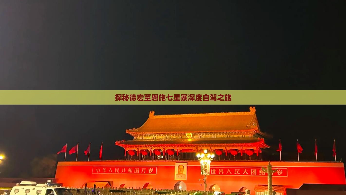 探秘德宏至恩施七星寨深度自驾之旅