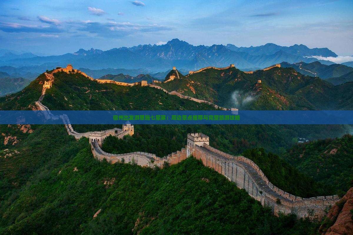 宿州出发游恩施七星寨：周边景点推荐与完整旅游攻略