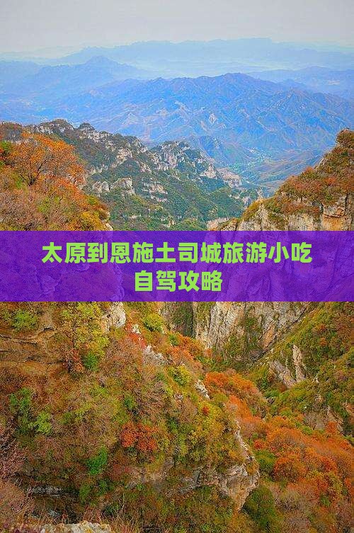 太原到恩施土司城旅游小吃自驾攻略