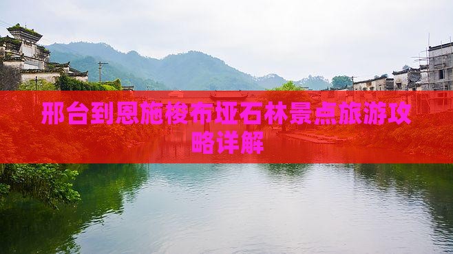 邢台到恩施梭布垭石林景点旅游攻略详解