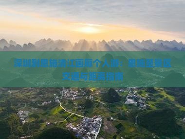 深圳到恩施清江画廊个人游：恩施至景区交通与距离指南