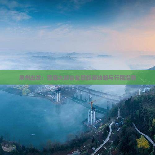 泉州出发：恩施大峡谷全景旅游攻略与行程指南