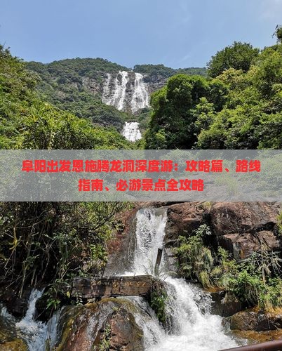 阜阳出发恩施腾龙洞深度游：攻略篇、路线指南、必游景点全攻略