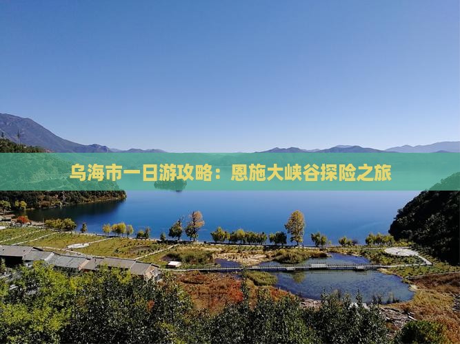 乌海市一日游攻略：恩施大峡谷探险之旅