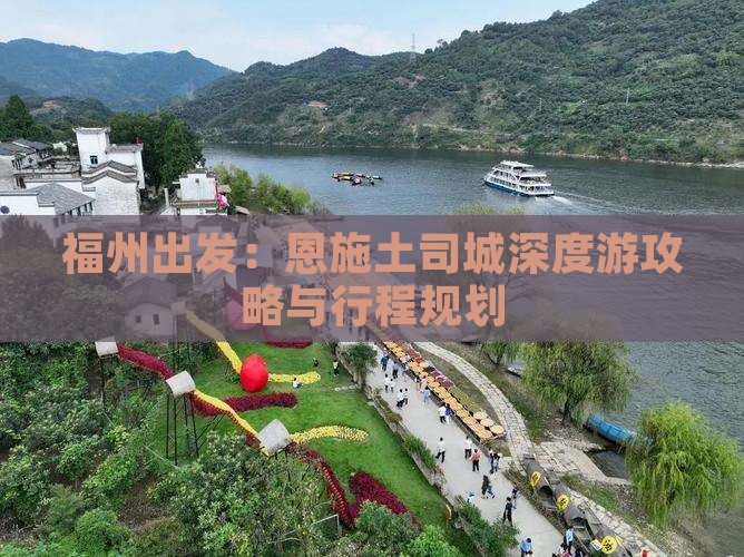 福州出发：恩施土司城深度游攻略与行程规划