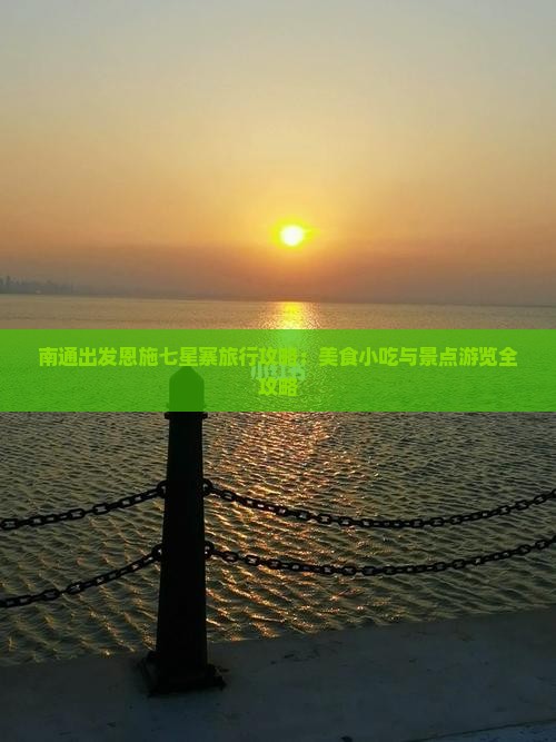 南通出发恩施七星寨旅行攻略：美食小吃与景点游览全攻略
