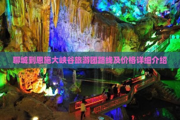 聊城到恩施大峡谷旅游团路线及价格详细介绍