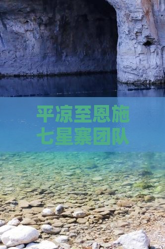 平凉至恩施七星寨团队旅行攻略与预订指南