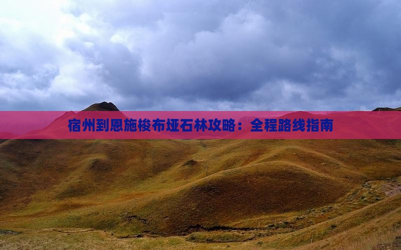 宿州到恩施梭布垭石林攻略：全程路线指南